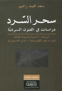 سحر السرد : دراسات في الفنون السردية